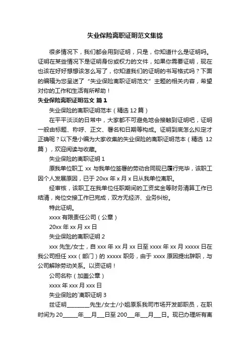 失业保险离职证明范文集锦
