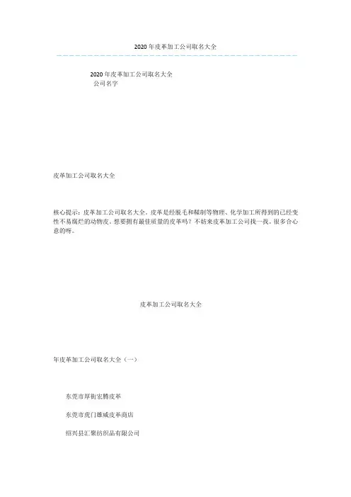 2020年皮革加工公司取名大全