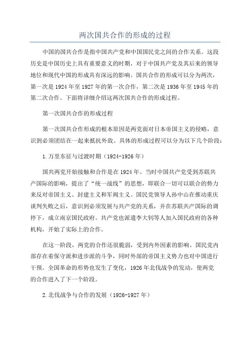 两次国共合作的形成的过程