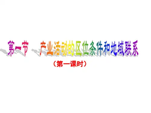第一节  产业活动的区位条件和地域联系(第一课时)