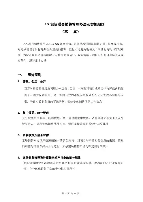 XX案场联合销售管理办法及实施细则