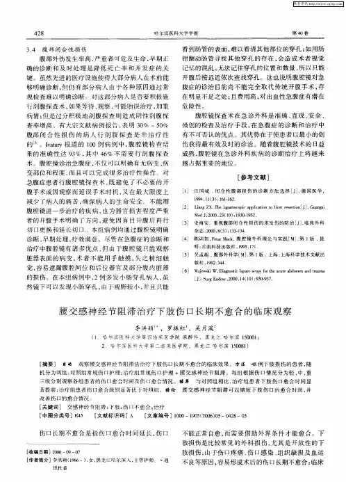 腰交感神经节阻滞治疗下肢伤口长期不愈合的临床观察