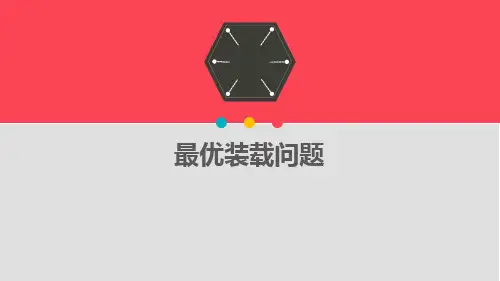 最优装载问题
