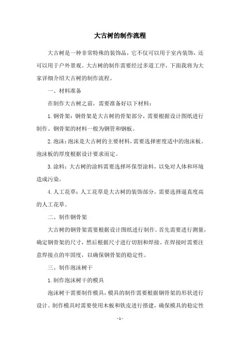 大古树的制作流程