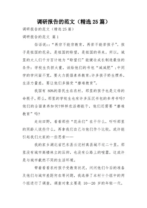 调研报告的范文(精选25篇)