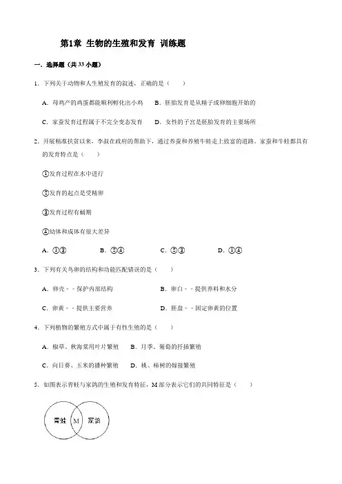 人教版生物八年级下册第7单元第1章 生物的生殖和发育 训练题(含答案)