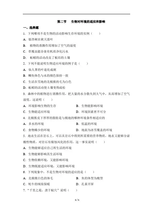 《生物对环境的适应和影响》同步练习