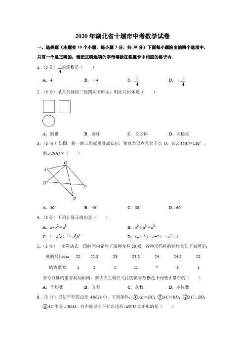 2020年湖北省十堰市中考数学试卷及答案解析
