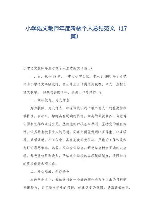 小学语文教师年度考核个人总结范文(17篇)