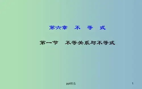 高三数学一轮复习 6.1不等关系与不等式课件 