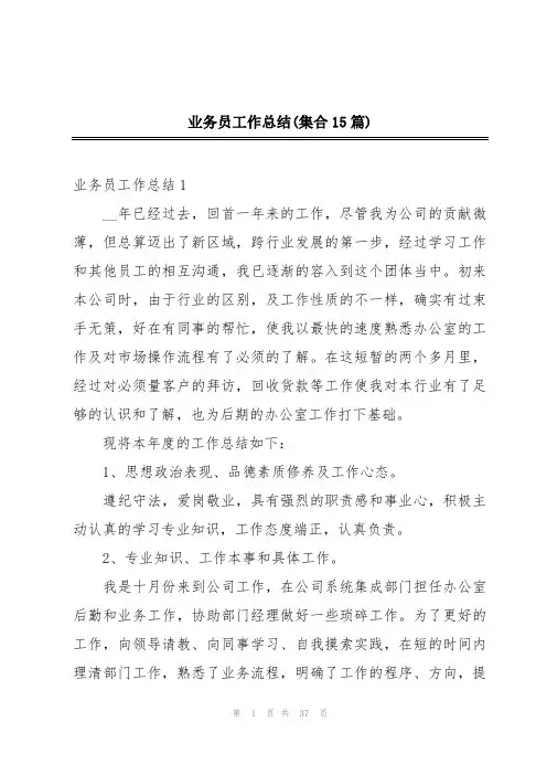 业务员工作总结(集合15篇)