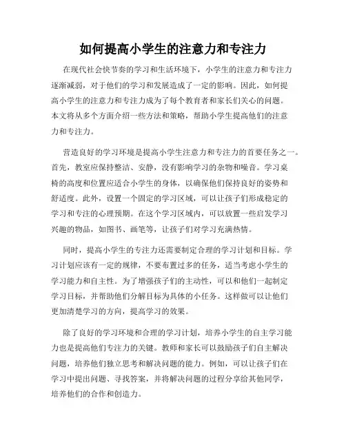 如何提高小学生的注意力和专注力