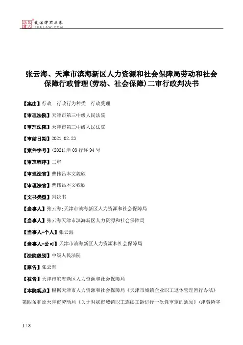 张云海、天津市滨海新区人力资源和社会保障局劳动和社会保障行政管理(劳动、社会保障)二审行政判决书
