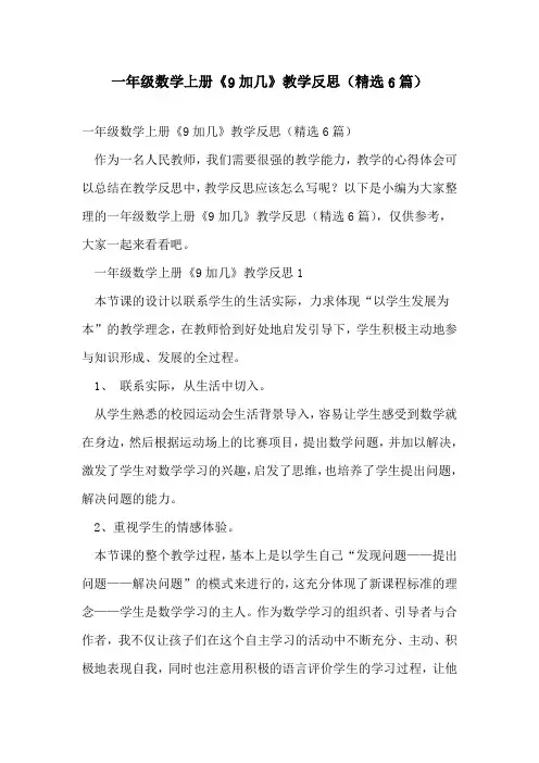 一年级数学上册《9加几》教学反思(精选6篇)