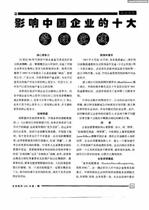 影响中国企业的十大管理实践