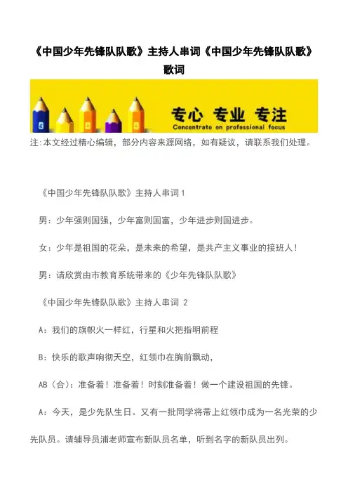《中国少年先锋队队歌》主持人串词《中国少年先锋队队歌》歌词【精品文档】