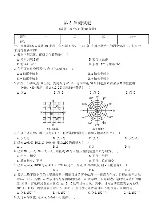 北师大版数学八年级上册 第3章 位置与坐标测试卷(含答案)