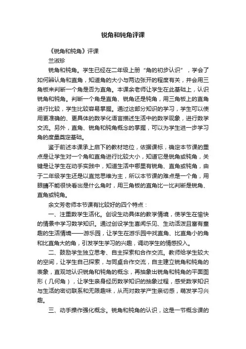 锐角和钝角评课