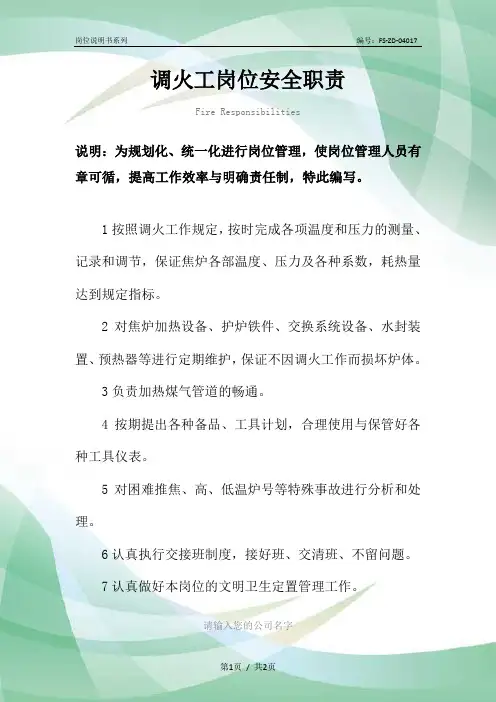 调火工岗位安全职责范本