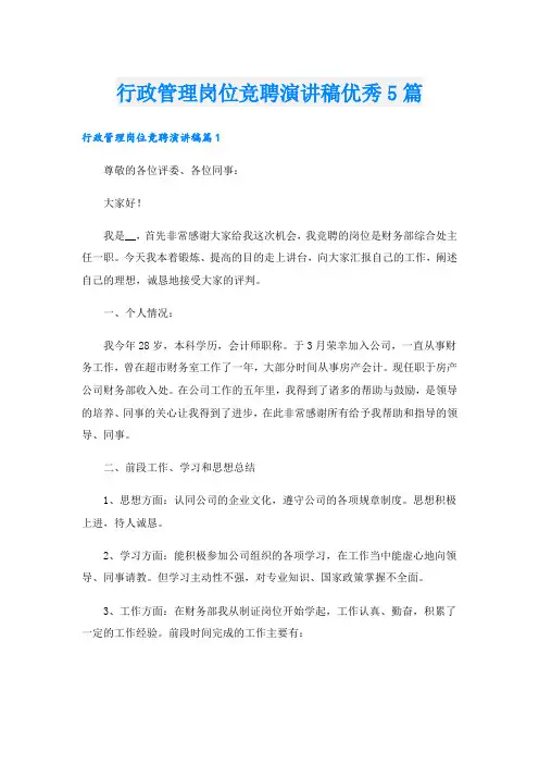 行政管理岗位竞聘演讲稿优秀5篇