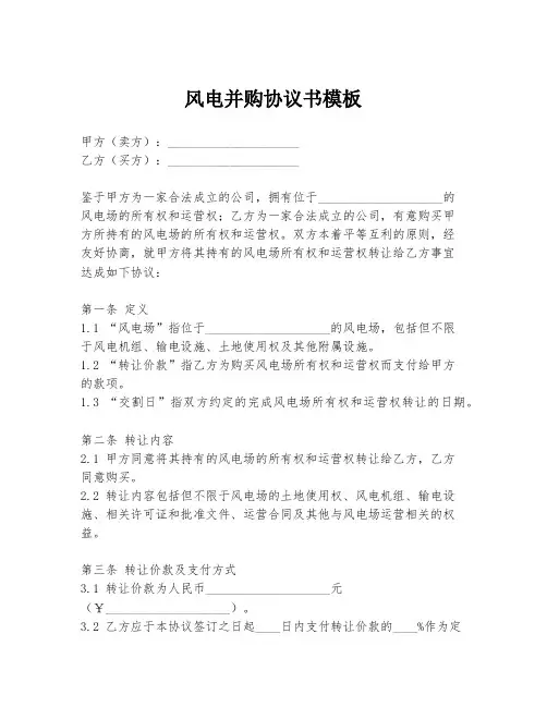 风电并购协议书模板