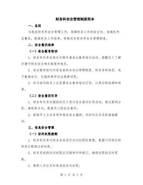 财务科安全管理制度范本（3篇）