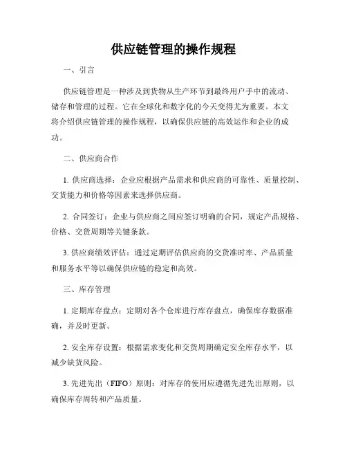 供应链管理的操作规程
