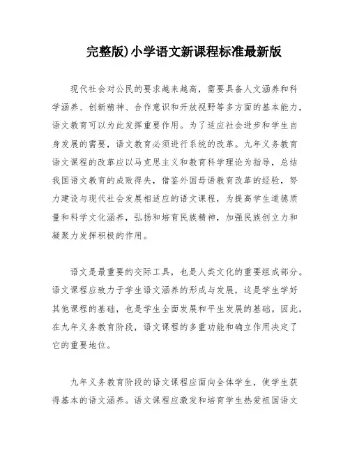 完整版)小学语文新课程标准最新版