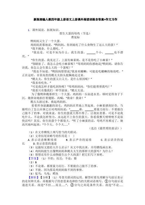 新版部编人教四年级上册语文上册课外阅读训练含答案+作文习作