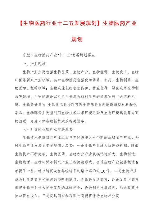 【生物医药行业十二五发展规划】生物医药产业规划