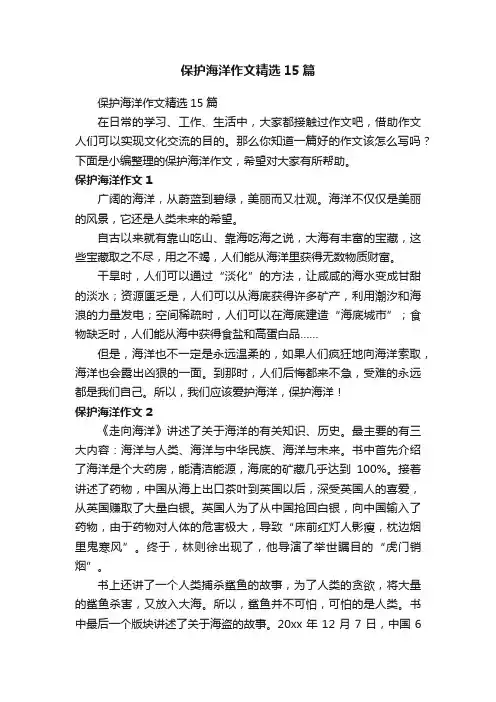 保护海洋作文精选15篇