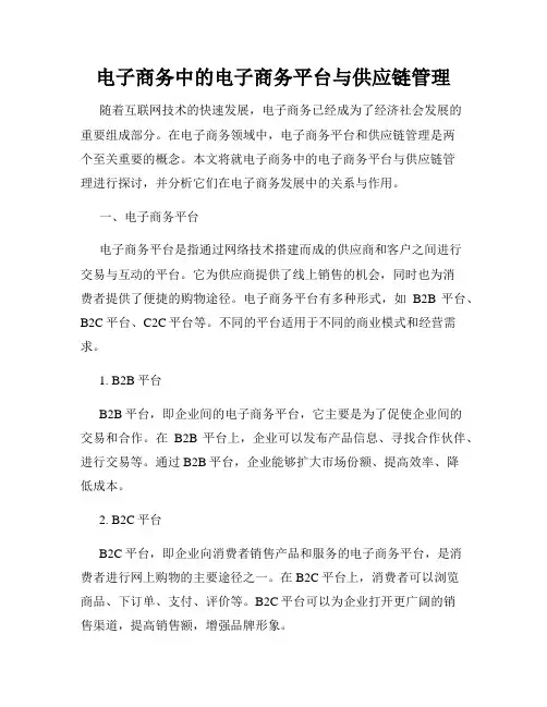 电子商务中的电子商务平台与供应链管理