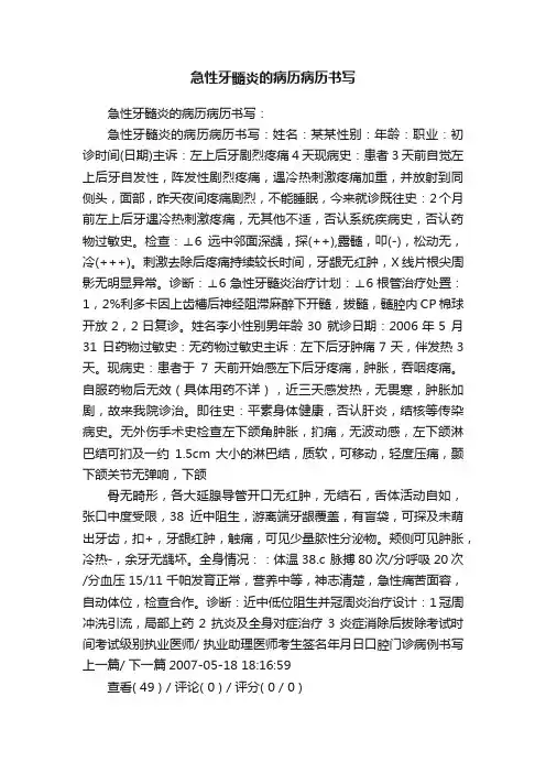急性牙髓炎的病历病历书写