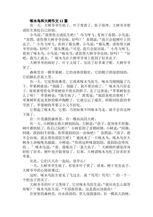 啄木鸟和大树作文范文精选