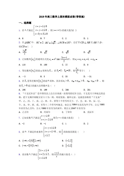 2019年高三数学上期末模拟试卷(带答案)