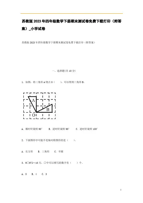 苏教版2023年四年级数学下册期末测试卷免费下载打印(附答案)_小学试卷_0