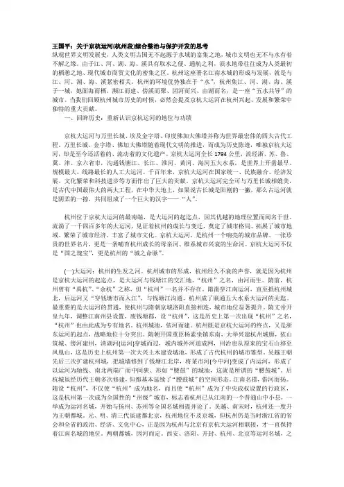 王国平：关于京杭运河(杭州段)综合整治与保护开发的思考