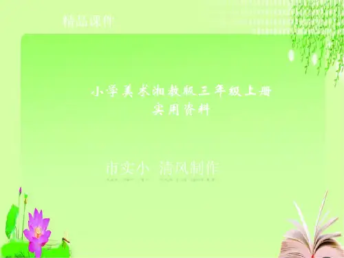 小学美术湘教版三年级上册实用资料泥条盘制法ppt