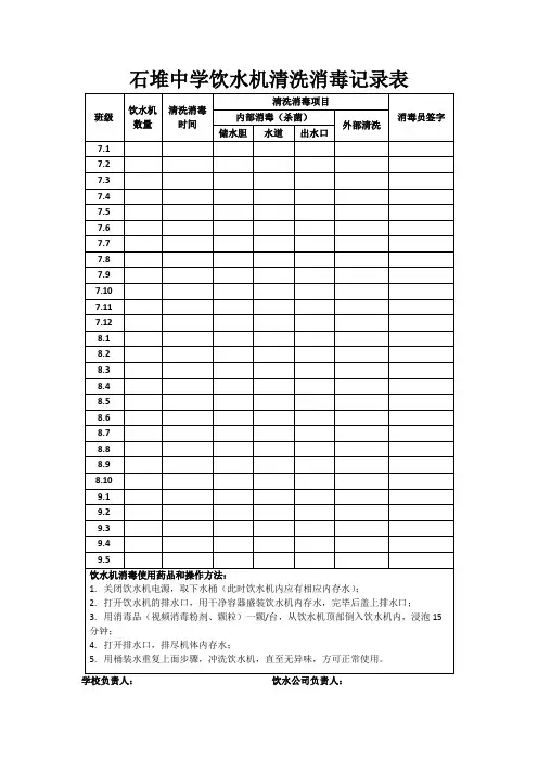 石堆中学饮水机清洗消毒记录表