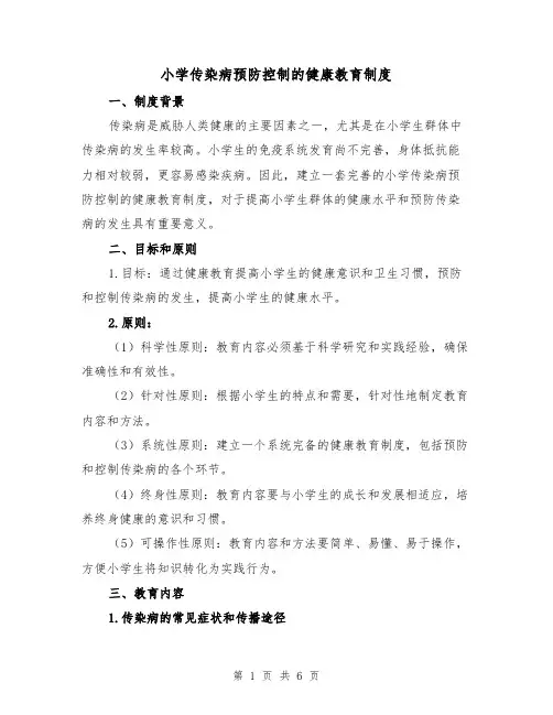 小学传染病预防控制的健康教育制度(三篇)
