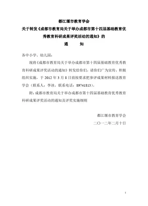 成都市第十四届基础教育优秀教育科研成果评奖活动的通知