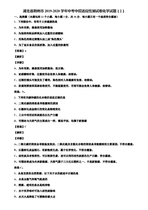 湖北省荆州市2019-2020学年中考中招适应性测试卷化学试题(2)含解析