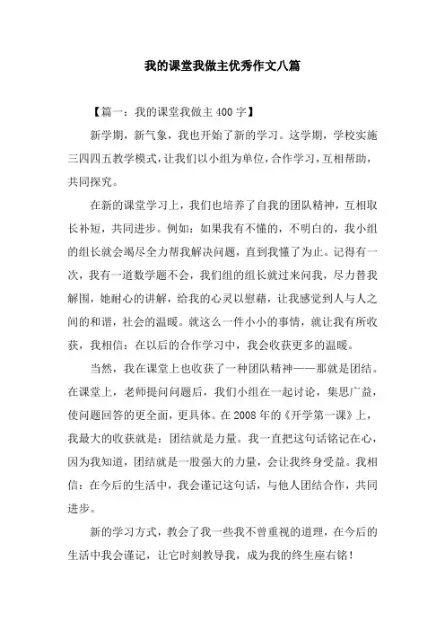 我的课堂我做主优秀作文八篇