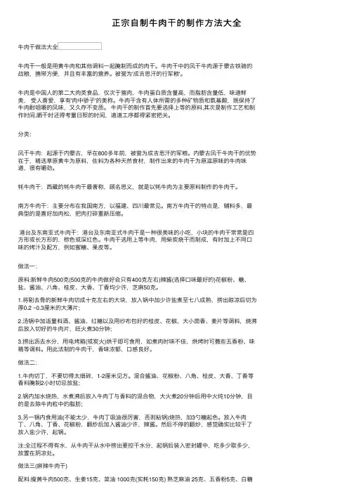 正宗自制牛肉干的制作方法大全