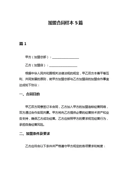 加盟合同样本5篇