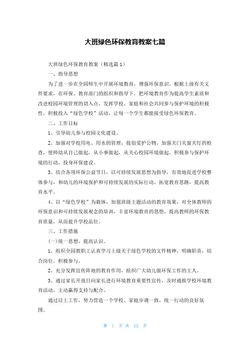 大班绿色环保教育教案七篇