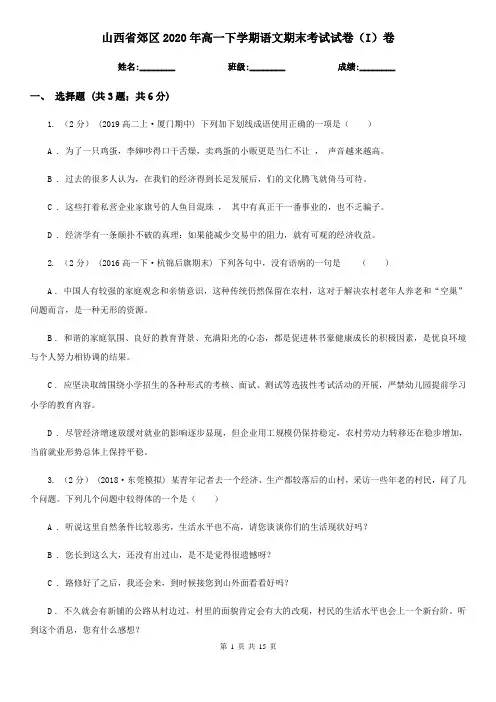 山西省郊区2020年高一下学期语文期末考试试卷(I)卷