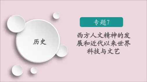 2020版高考历史二轮复习走向联系和分化——近代史专题7西方人文精神的发展和近代以来世界科技与文艺课件