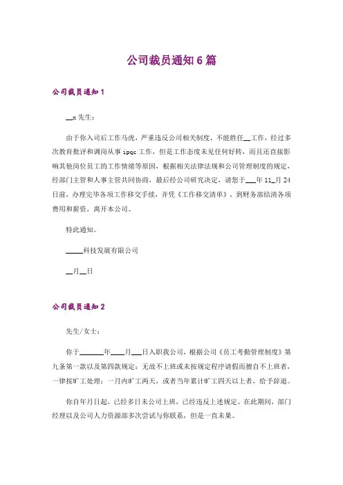 公司裁员通知6篇