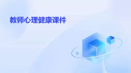 教师心理健康课件ppt课件ppt